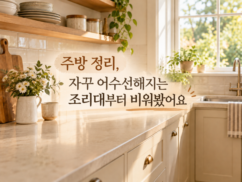 주방 정리, 자꾸 어수선해지는 조리대부터 비워봤어요