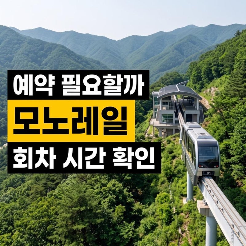 청남대 모노레일 회차 시간 예약 필요할까 현장 매표와 확인하기 정리