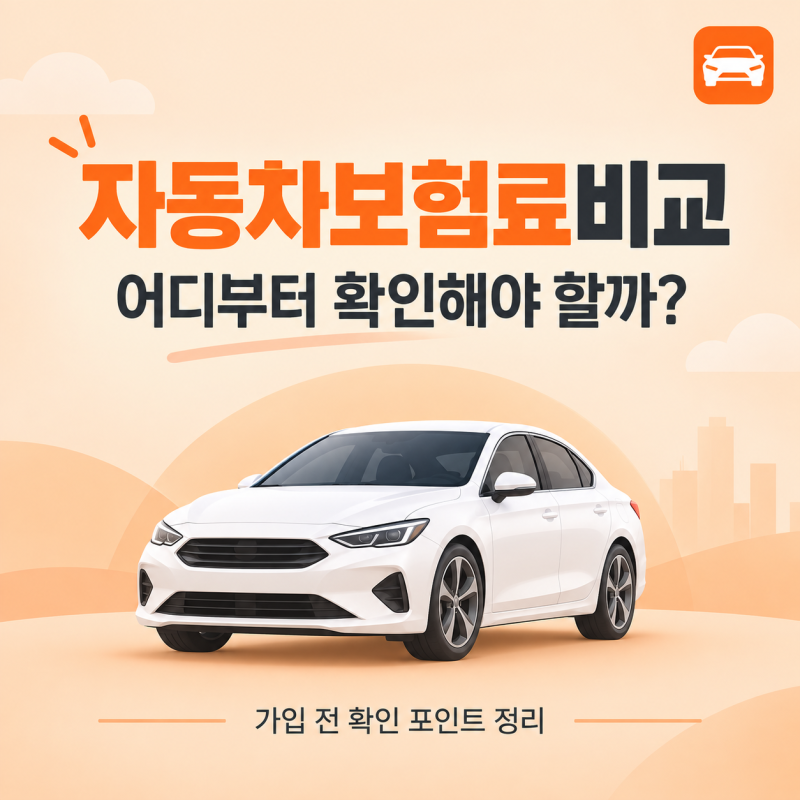 자동차보험료계산기 이용 전 확인할 항목과 차통령 활용 방법