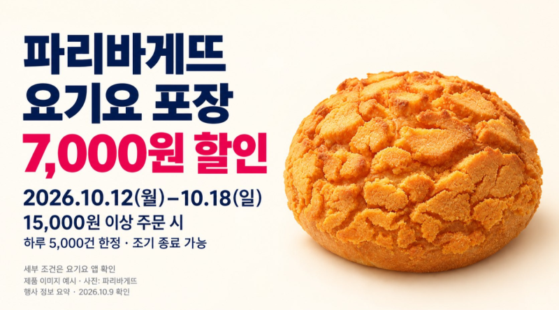 파리바게뜨 땡겨요 할인, 10월 13일 픽업 최대 7천원 받는 조건 총정리