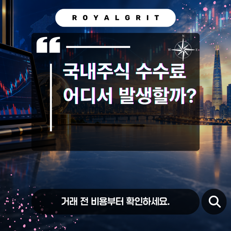 국내주식 매매수수료란? 증권사 수수료·유관기관 제비용 차이와 발생하는 거래비용은?