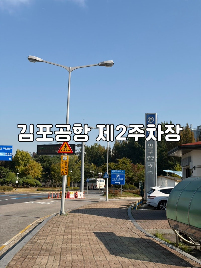 김포공항 제2주차장ㅣ엘리베이터 없는 주차장 이용 후기