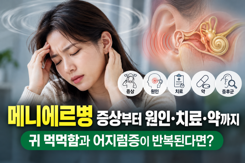 메니에르병 증상부터 원인·치료·약까지 총정리｜귀 먹먹함과 어지럼증이 반복된다면?