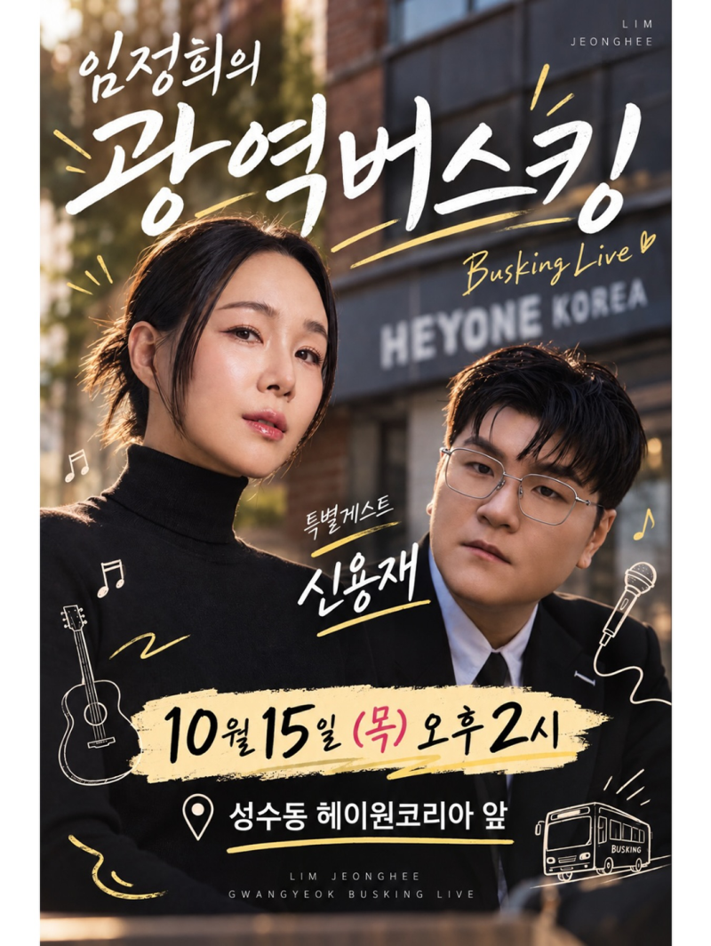 임정희 광역버스킹 10월 15일 성수동 신용재 무료 공연