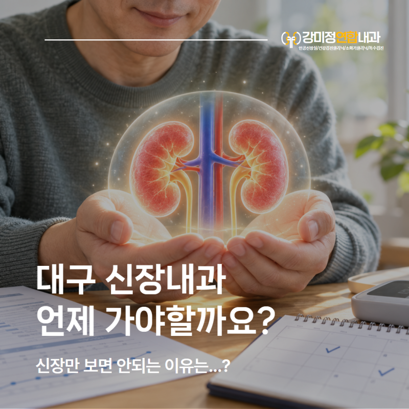 대구 신장내과 잘보는 곳 혈액투석할 때만 가는 곳일까요? 제가 신장내과 진료를 이렇게 하....
