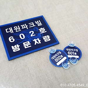 외부차량주차금지 차량스티커 주차스티커 아파트 건물 관리사무소 인쇄소 (261012 가온아트) ....