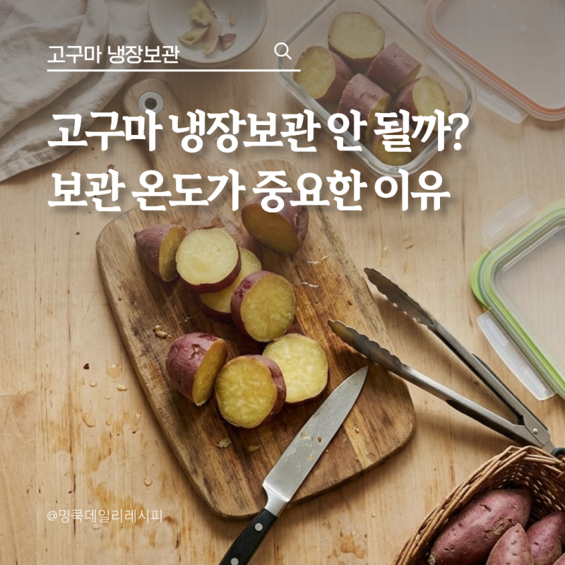 식단 관리 50대 주부, 고구마 냉장고에 넣으면 안 될까