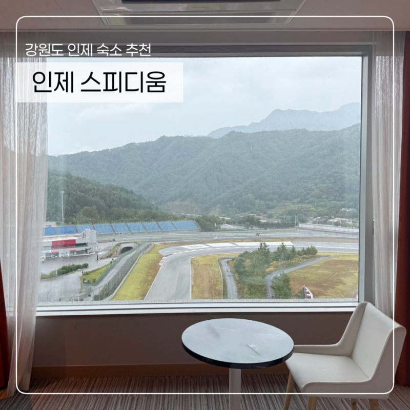강원도 인제 여행 숙소 | 가성비좋은 인제스피디움 호텔동 | 부대시설, 놀거리 등