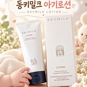 동키밀크 아기로션 추천 스카이밀크 세라마이드 안심 아기스킨케어 후기