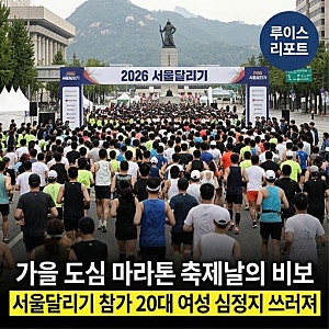 [사회/이슈] "도심 마라톤 달리다 의식 잃고 쓰러져" 2026 서울달리기 참가 20대 여성 끝내 사망....