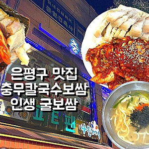 은평구 맛집 충무칼국수보쌈｜굴보쌈 맛집 추천, 은평구청 앞에서 먹은 후기