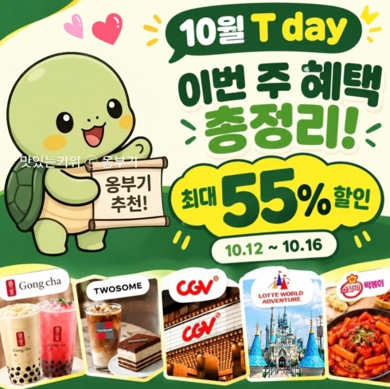 10월 SKT T day(티데이) 혜택 총정리｜공차·투썸·CGV·스텔라떡볶이·bhc·롯데월드 T멤버십 할인