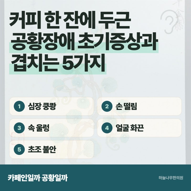 "커피 한 잔에 심장 뛰는 사람" 공황장애 초기증상과 겹치는 5가지