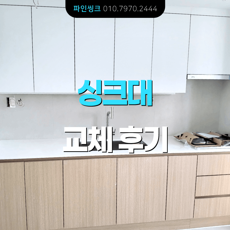 의정부 호원동 삼익 1차 아파트 24평 싱크대 교체 후기 - 화이트, 메종 라이트 오크로 세련된 ....