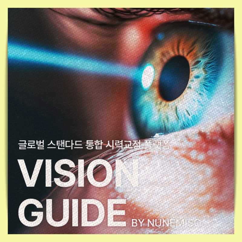스마일라식가격 비싸도 선택하는 결정적 이유