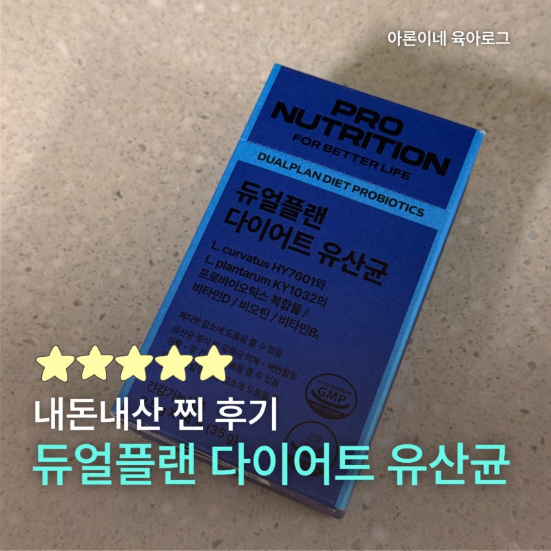 듀얼플랜 다이어트 유산균 한선화 유산균 내돈내산 5일차 솔직 후기