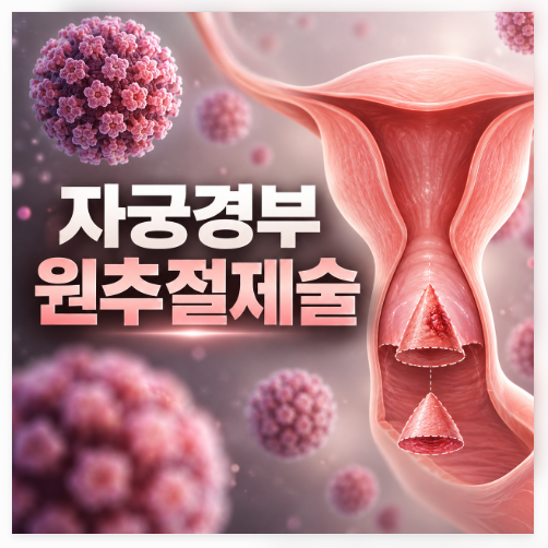 원추절제술 LEEP 해야 할까 고민될 수밖에 없는 이유