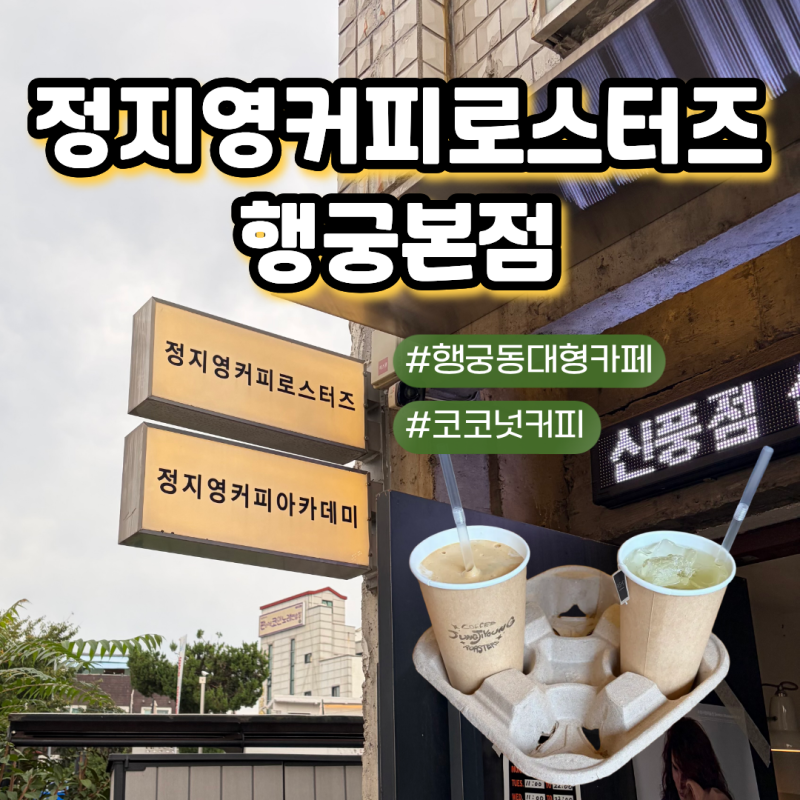 행궁동 카페 추천 | 건물부터 남달랐던 정지영커피로스터즈 행궁본점 | 코코넛 커피 후기