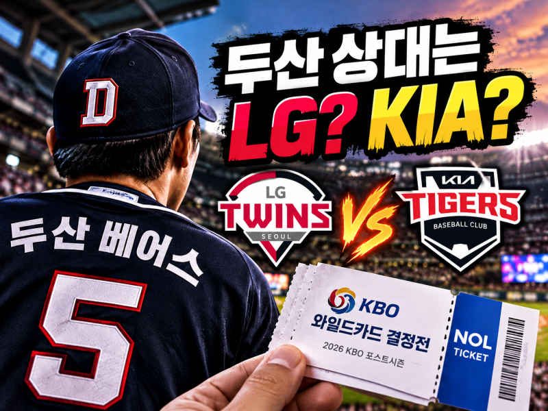KBO 와일드카드 예매 시작, 1차전과 2차전 시간이 다르다