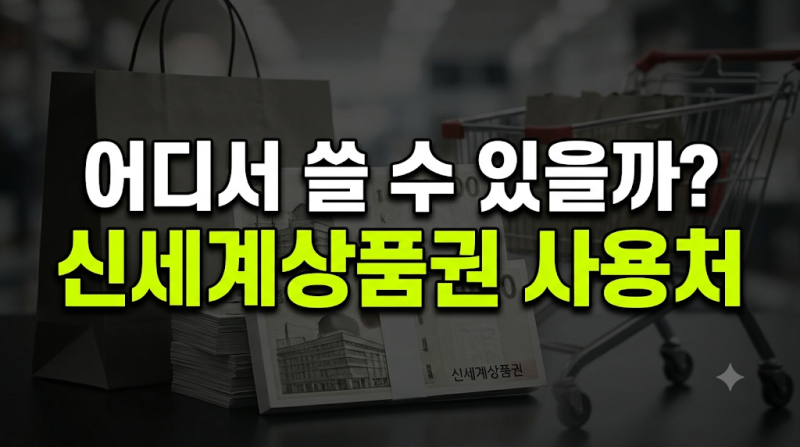 신세계상품권 사용처 총정리: 이마트 트레이더스부터 올리브영 스타벅스 사용 기준