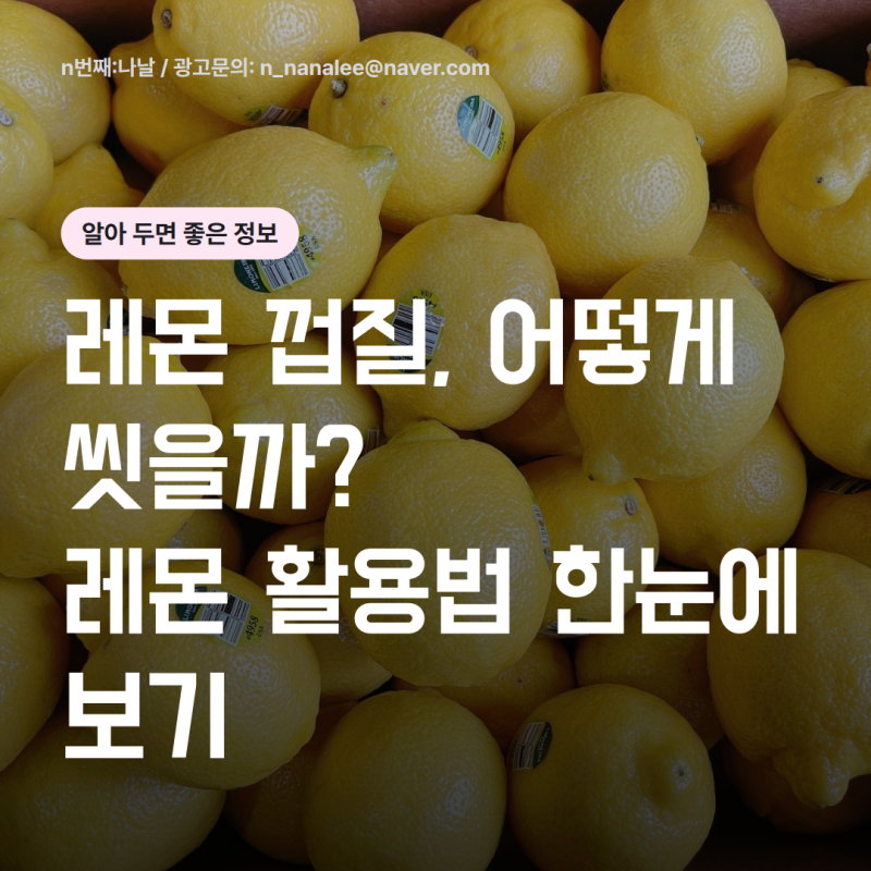 레몬 노랗다고 다 신선할까? 고르는 법부터 영양 효능, 부작용, 세척 보관법, 레몬 요리 레시....