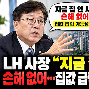 LH 사장 집값 급락 가능성 발언  지금 집 사면 손해일까? 2028년 공급·대출규제까지 총정리