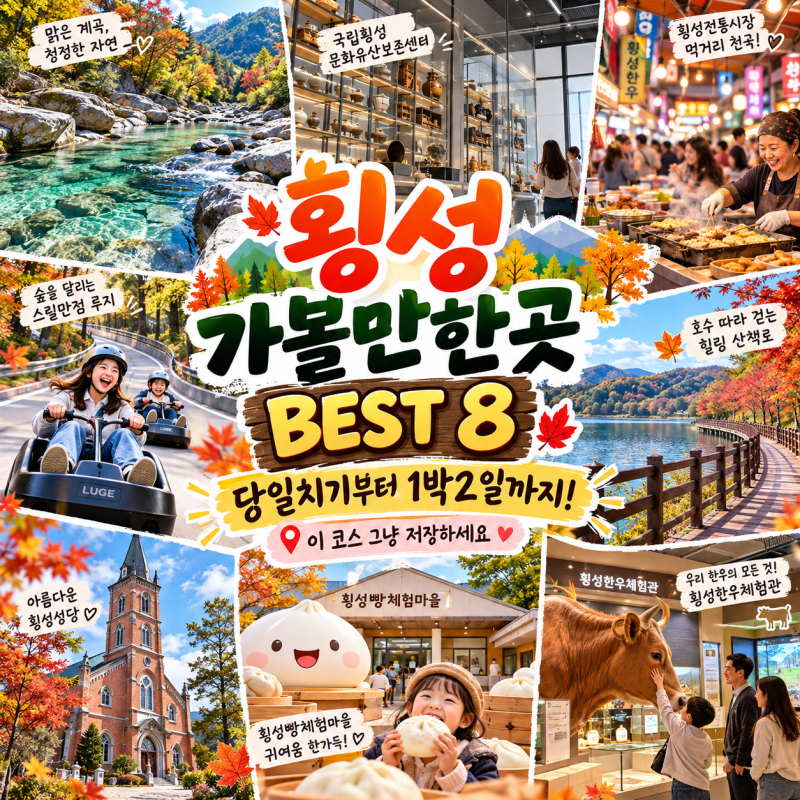 횡성 가볼만한곳 BEST 8, 서울 유물 7만 점이 왜 여기? 당일치기·1박2일 여행코스 총정리