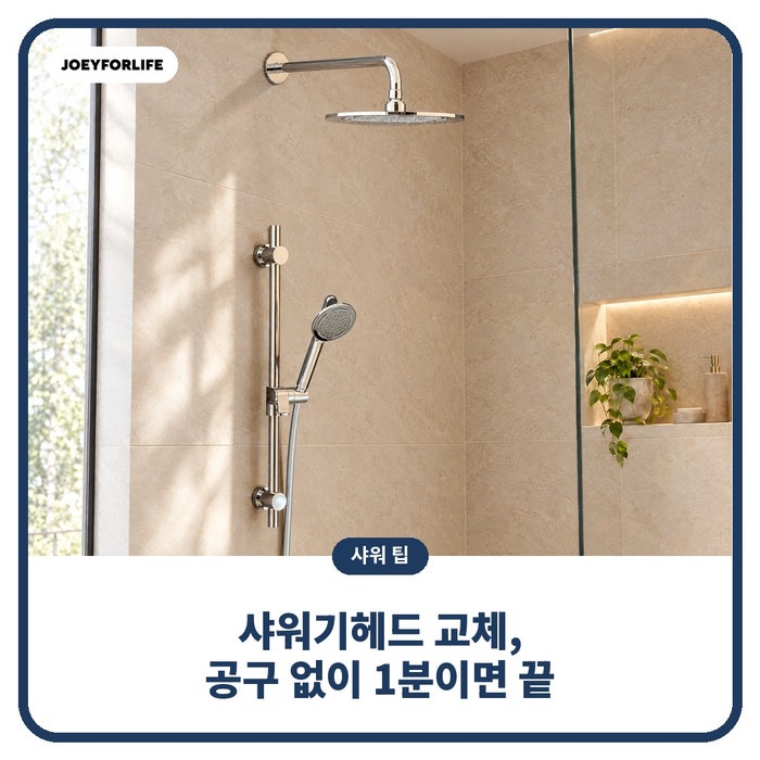 샤워기헤드교체, 공구 없이 1분 만에 끝내는 방법