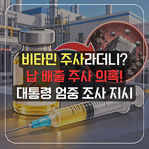 DN오토모티브 비타민 주사 의혹, 알고 보니 납 배출 치료제? 대통령이 조사 지시한 이유