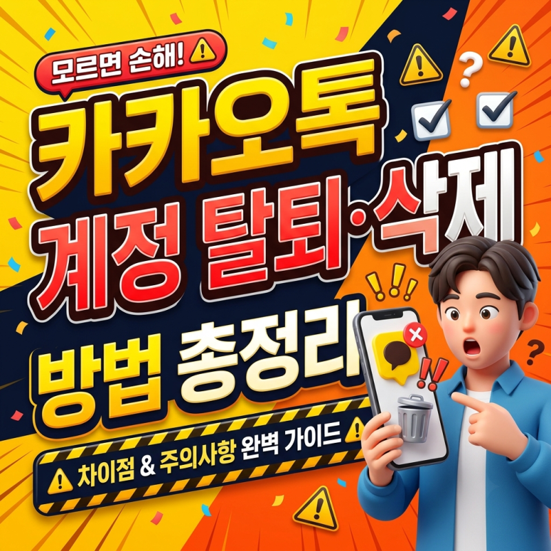 카카오톡 계정삭제 및 탈퇴 방법 총정리 (차이점과 주의사항 완벽 가이드)