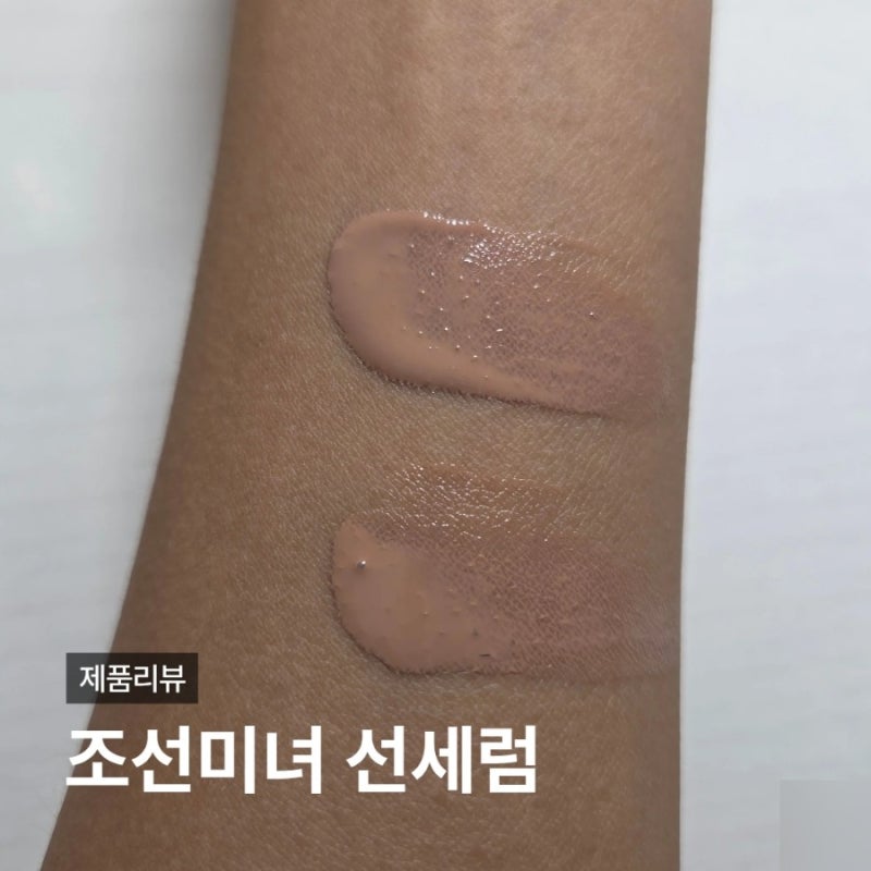 조선미녀 오리지널 데일리 틴티드 선세럼 25호 까만피부 MP200, MY210 솔직후기
