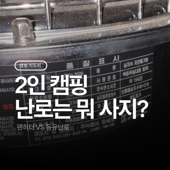 2인 캠핑 난로 뭐 살까? 10월 날씨 팬히터 대신 파세코 등유난로 알아보는 중