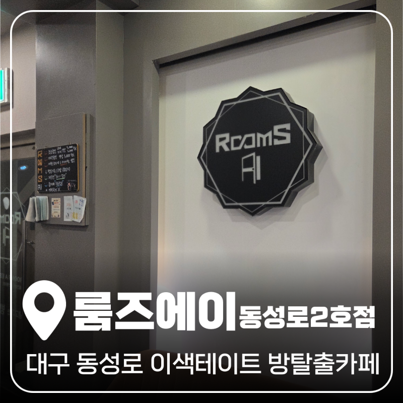 대구 동성로 방탈출 룸즈에이 아이덴티티 후기, 친구랑 대구 이색데이트