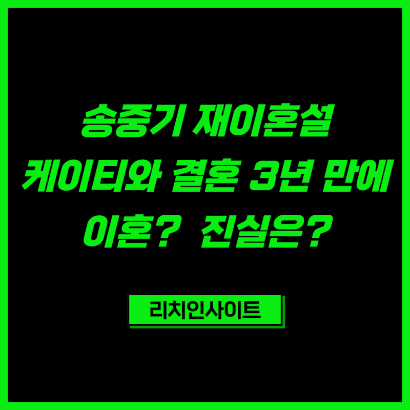 송중기 재이혼설 진실은? 케이티와 결혼 3년 만에 이혼? 가짜뉴스 논란 총정리