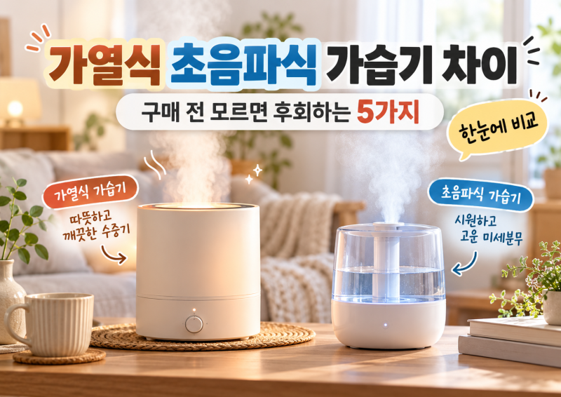 가열식 초음파식 가습기 차이, 구매 전 모르면 후회하는 5가지