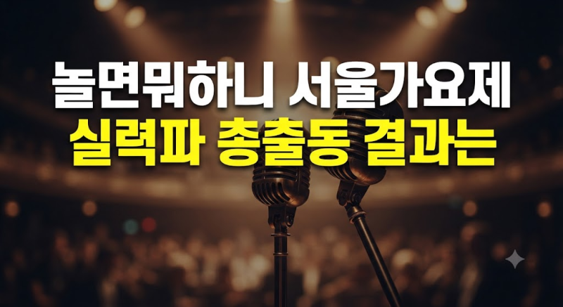 놀면뭐하니 95 서울가요제 누구? 참가자 라인업 출연진 정체 및 예선 합격·탈락 결과 총정리