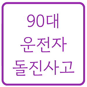 90대 운전자 돌진 사고, "브레이크 말 안 들어" 서울 광진구, 1명 사망 2명 부상 경위와 쟁점 정....