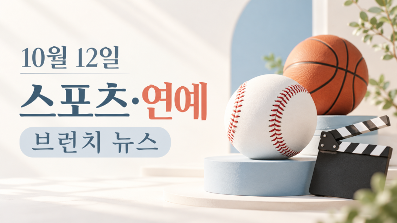 10월 12일 점심 먹으면서 볼만한스포츠·연예 브런치 뉴스