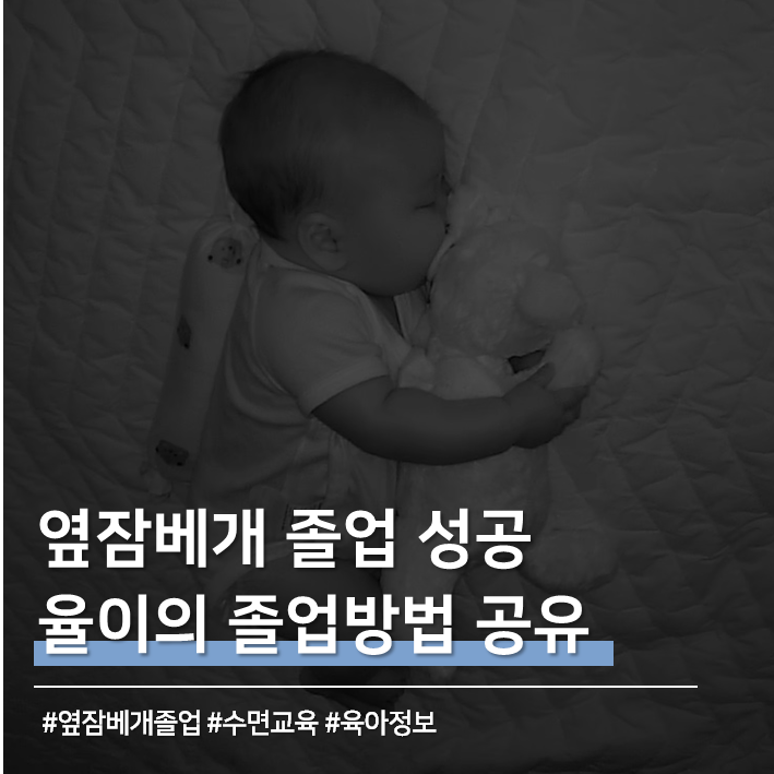 옆잠베개 졸업 성공 | 옆잠베개 졸업한 방법