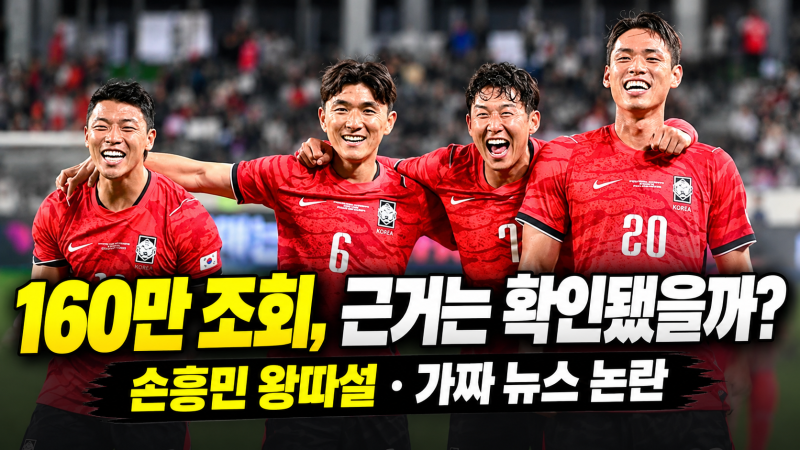 손흥민 왕따설에 김민재까지 지목…160만 조회 유튜브 가짜 뉴스와 선수들 악플 논란
