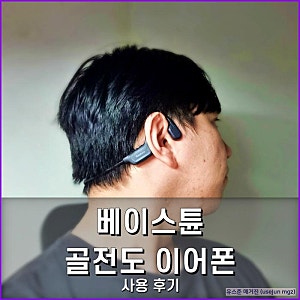가성비 좋은 골전도 이어폰으로 추천하는 베이스튠 직접 연결하고 사용해본 후기