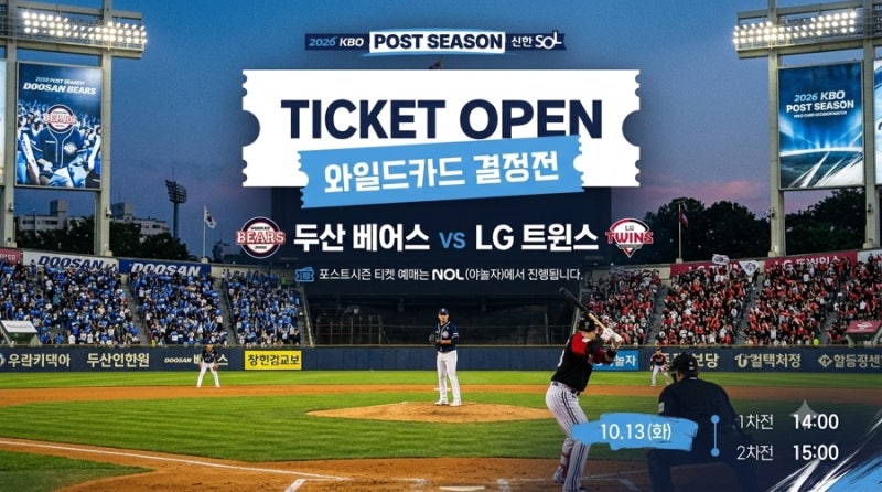 ⚾ 가을야구 시작! 2026 KBO 와일드카드 결정전 예매 일정·티켓 구매 꿀팁