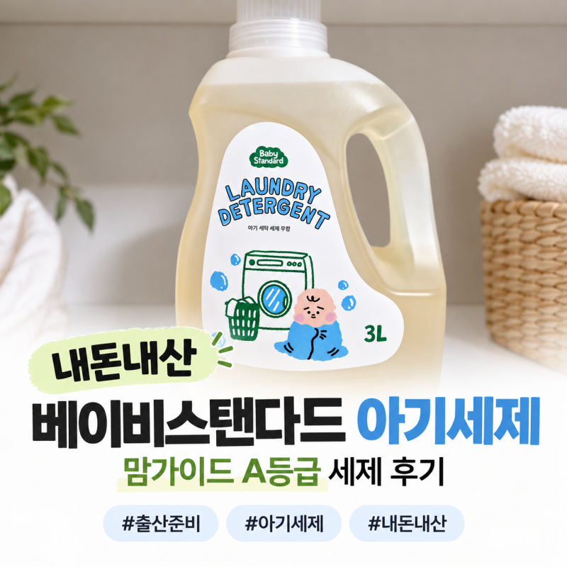 출산준비 아기세제 후기｜맘가이드 A등급 베이비스탠다드 무향 세탁세제