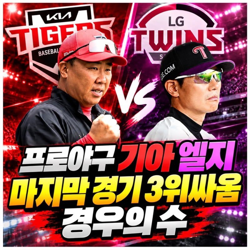 2026 프로야구 3위 최종전 경우의 수! 기아는 비겨도 엘지는 이겨야 가을야구 준플레이오프 직....