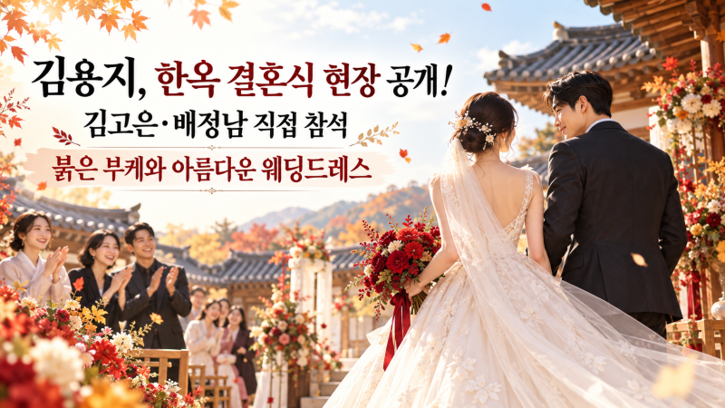 김용지 한옥 결혼식 현장 공개! 김고은·배정남 하객 참석, 붉은 부케와 웨딩드레스 눈길