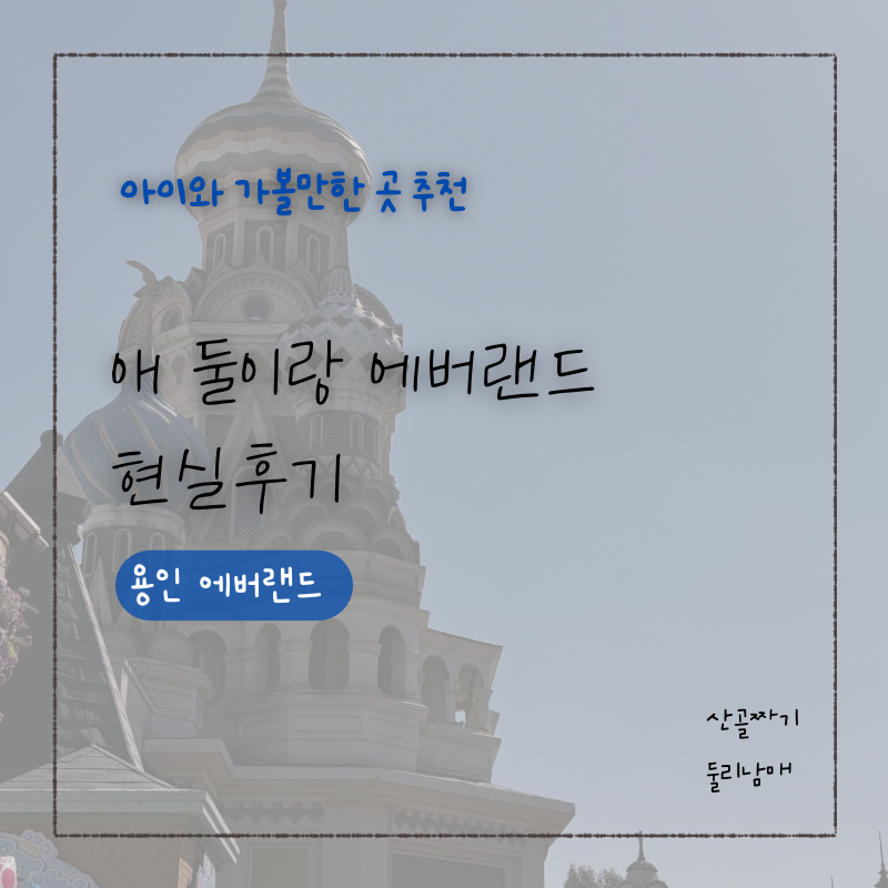 에버랜드 아이랑 방문 후기, 정문 주차장부터 워킹사파리 큐패스 사용방법까지