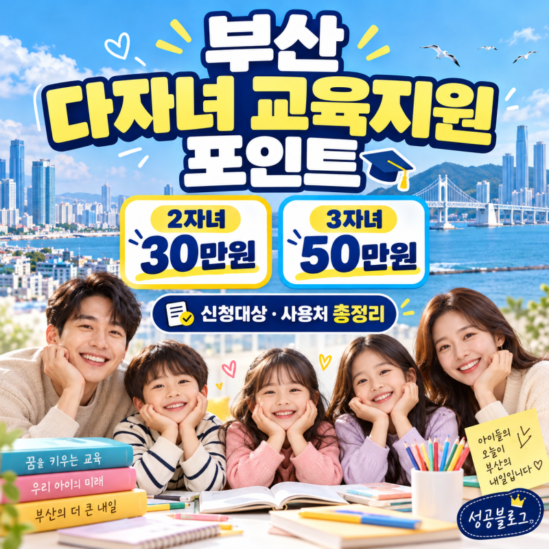 2026 부산 다자녀 교육지원 포인트 총정리 2자녀 30만원·3자녀 50만원! 신청방법부터 사용처까....
