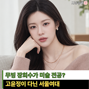 "배우 고윤정이 다녔다는 대학이라 궁금했는데" 서울여대 입시부터 4년 등록금까지 따져봤다