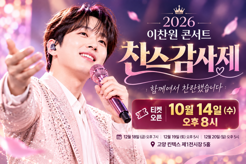 이찬원 12월 킨텍스 콘서트 ‘찬스감사제’…10월 14일 티켓 오픈, 일정·가격·예매 방법 총정....