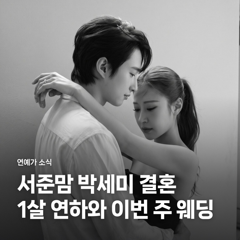 서준맘 박세미 이번 주 깜짝 결혼 발표, 1살 연하 예비신랑과 2년 열애 결실